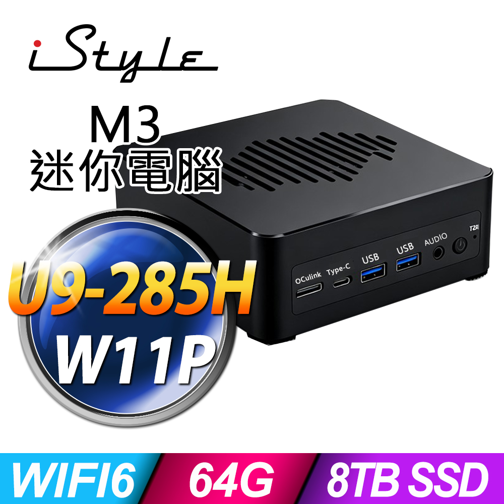 iStyle M3 intel迷你電腦(U9-285H/64G/4TBx2 SSD/W11P)(NUC)