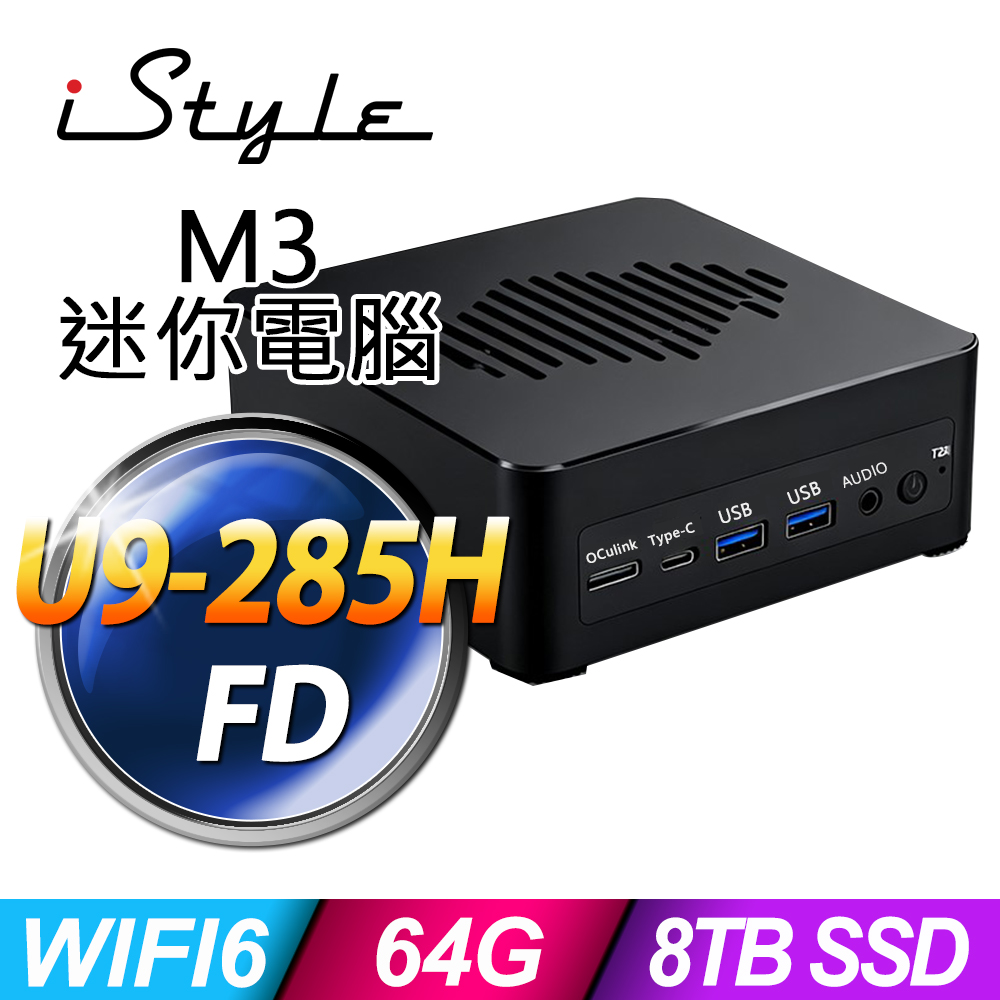 iStyle M3 intel迷你電腦(U9-285H/64G/4TBx2 SSD/FD)(NUC)