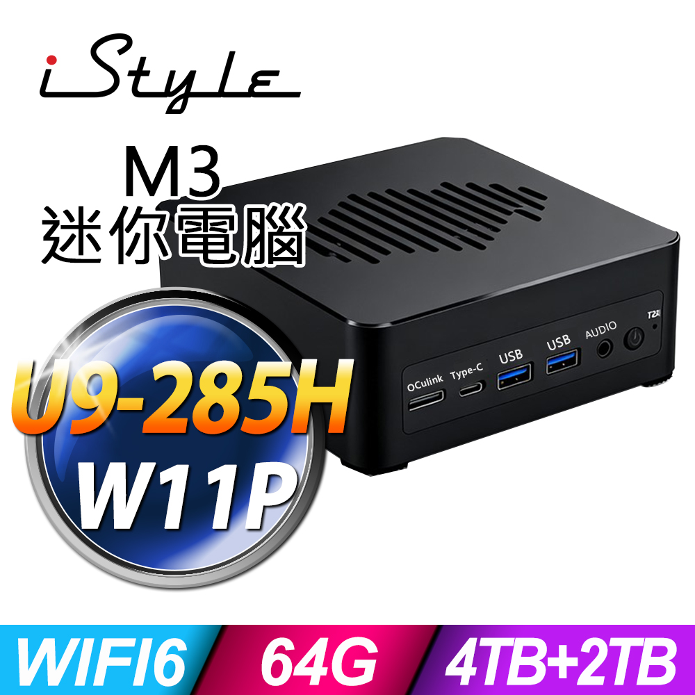 iStyle M3 intel迷你電腦(U9-285H/64G/4TB SSD+2TB SSD/W11P)(NUC)