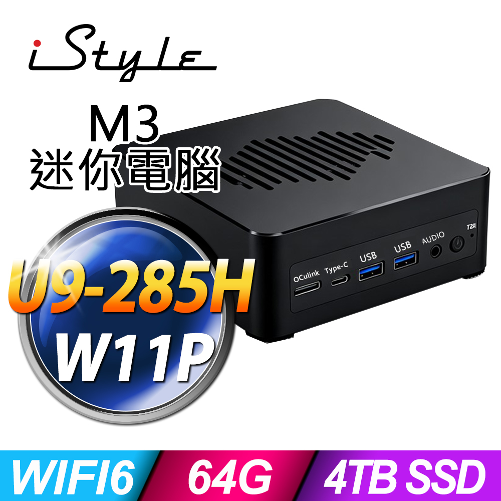 iStyle M3 intel迷你電腦(U9-285H/64G/2TBx2 SSD/W11P)(NUC)