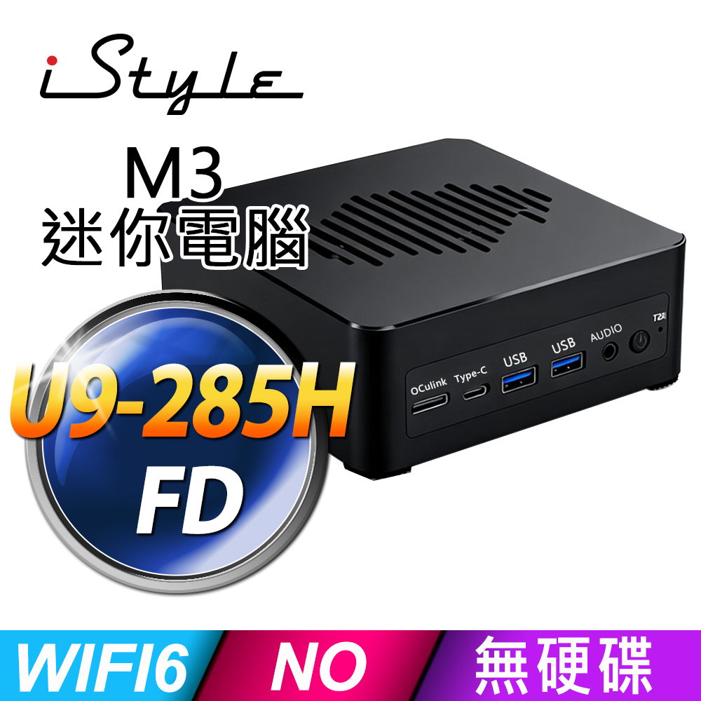 iStyle M3 U9-285H 黑 準系統/無系統 (已預裝系統,系統金鑰需另行購買)(NUC)(迷你電腦)(Type-C)(HDMI)