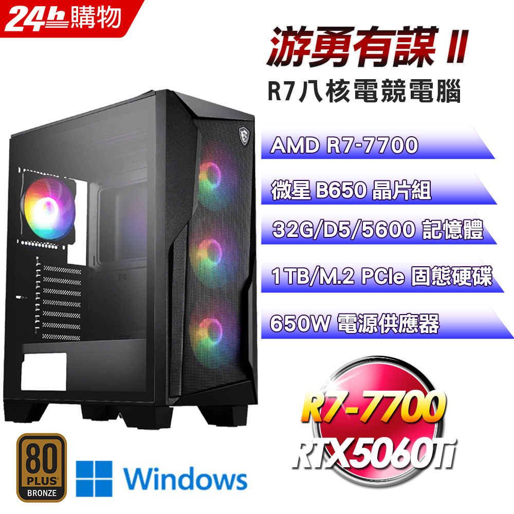 MSI 微星 (DIY)【游勇有謀II】GeForce RTX 5060Ti Win11強效電競機(R7-7700/B650/32G/1TB)