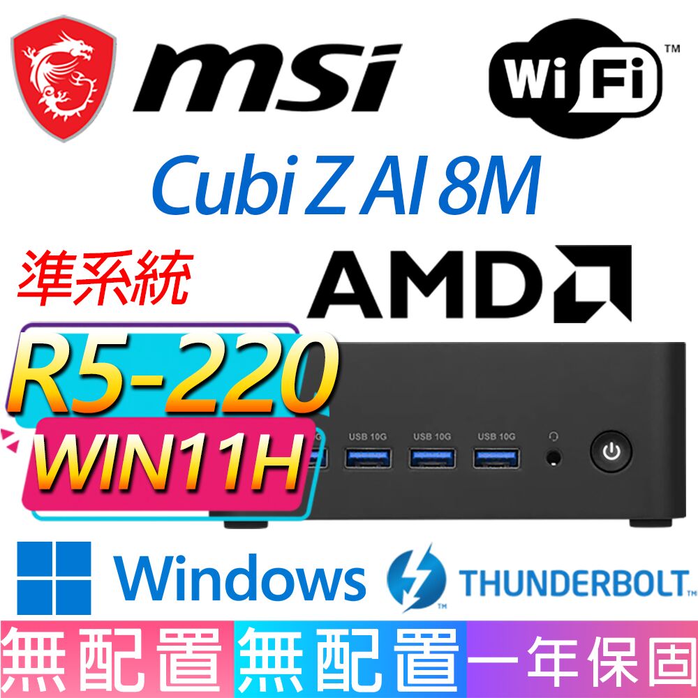 MSI 微星 R5-220 六核/W11H/龍蝦機/微星平台/Cubi Z 8M(準系統){問心H}AI文書WIFI商務迷你電腦