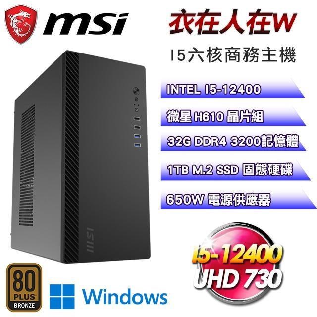 MSI 微星 DIY平台【衣在人在W】I5-12400六核商務Win11主機(32G/1TB SSD)