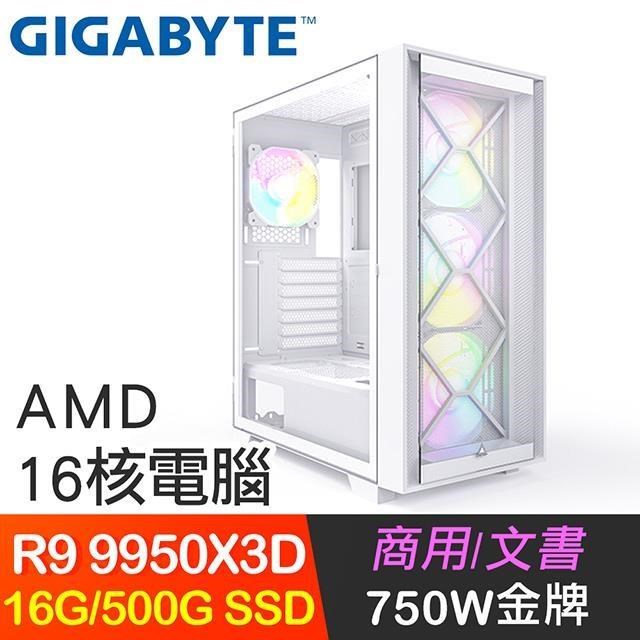 GIGABYTE 技嘉 系列【霸道橫掃】R9 9950X3D 16核 電腦主機(16G/500G SSD)