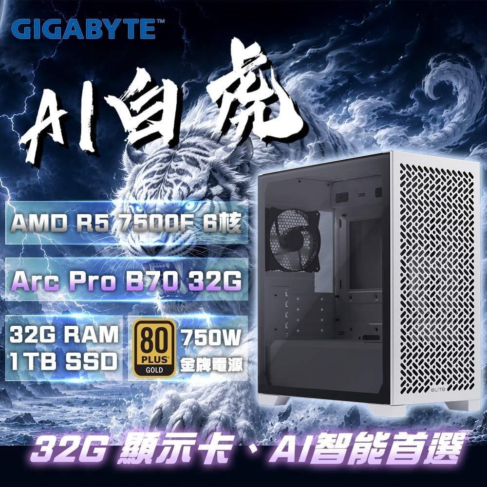 GIGABYTE 技嘉 系列【AI白虎】R5-7500F 6核 Arc Pro B70 電腦主機(32G/1TB SSD)