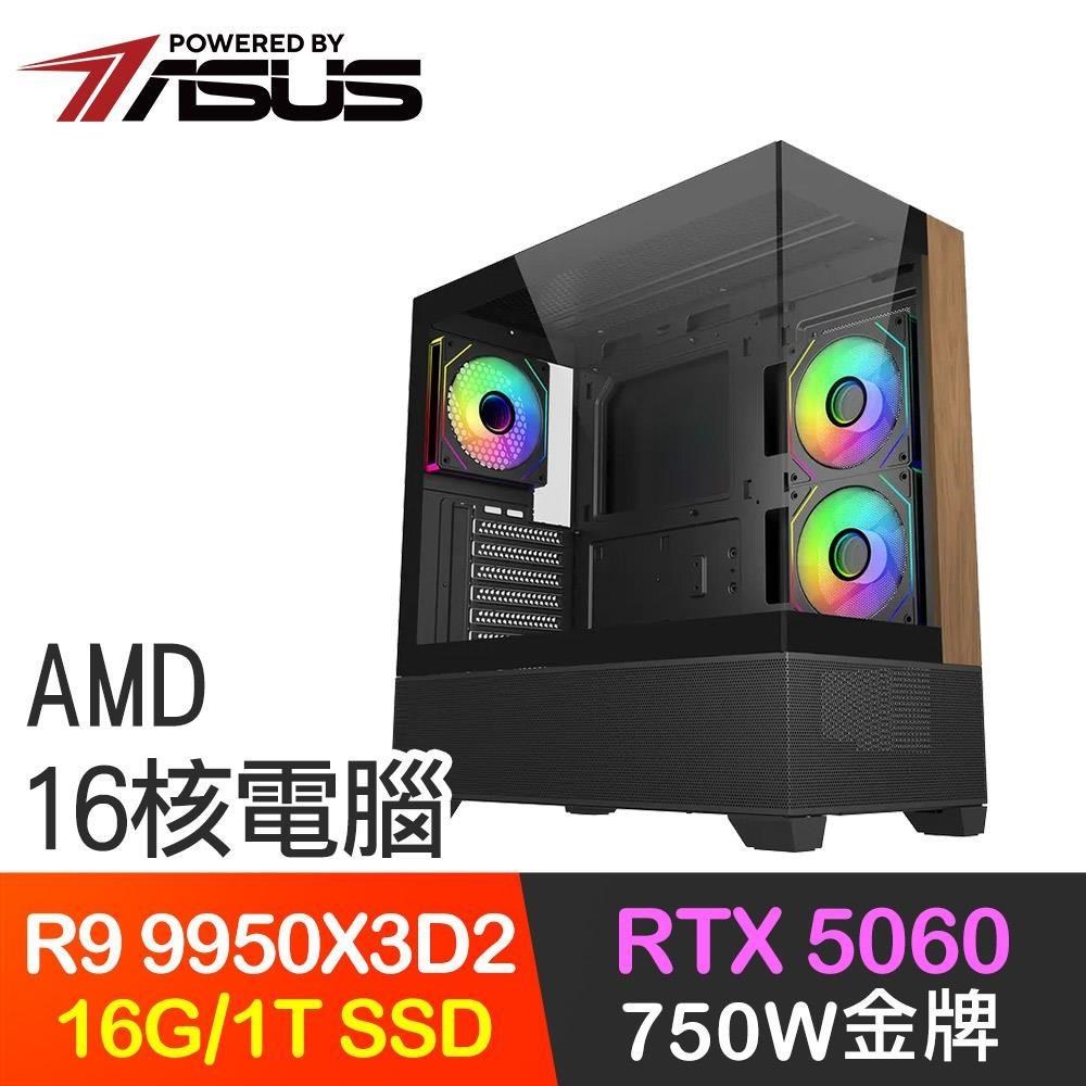 ASUS 華碩 系列【冰霜踏地】R9 9950X3D2 16核 RTX5060 電腦主機(16G/1TB SSD)