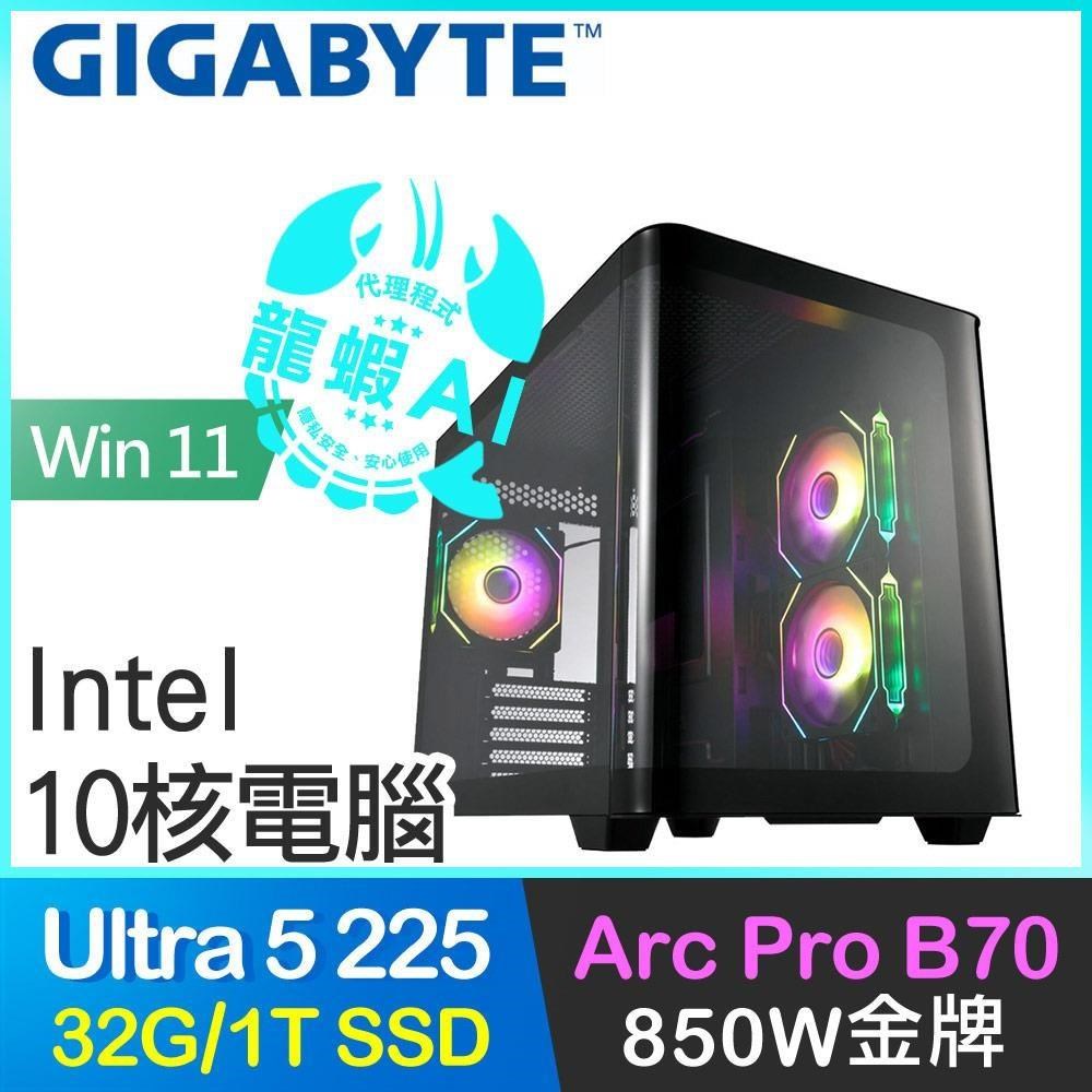 GIGABYTE 技嘉 系列【龍蝦騎兵Win】Ultra5 225 10核 Arc Pro B70 電腦主機