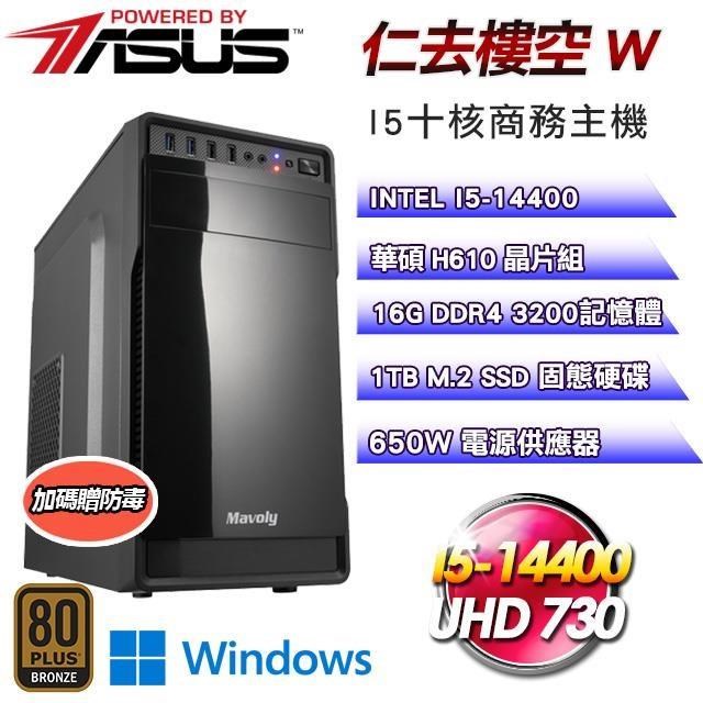 ASUS 華碩 DIY平台【仁去樓空W】I5-14400十核 商務Win11電腦(16G/1T SSD)