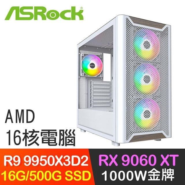 ASRock 華擎 系列【連鎖閃電】R9 9950X3D2 16核 RX9060XT 電腦主機(16G/500G SSD)