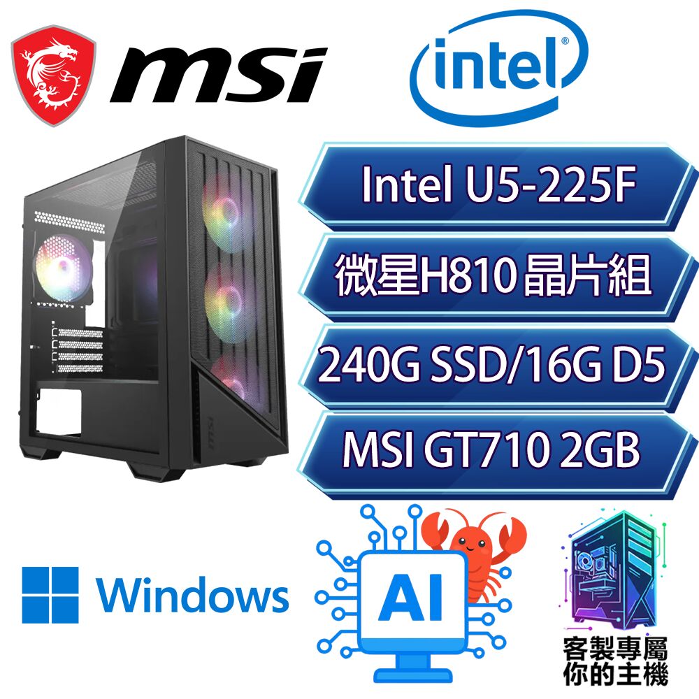 MSI 微星 U5-225F 十核/H810/16G/240GB/W11H/龍蝦機/微星平台【狂野之心H】AI 文書 商務 電腦