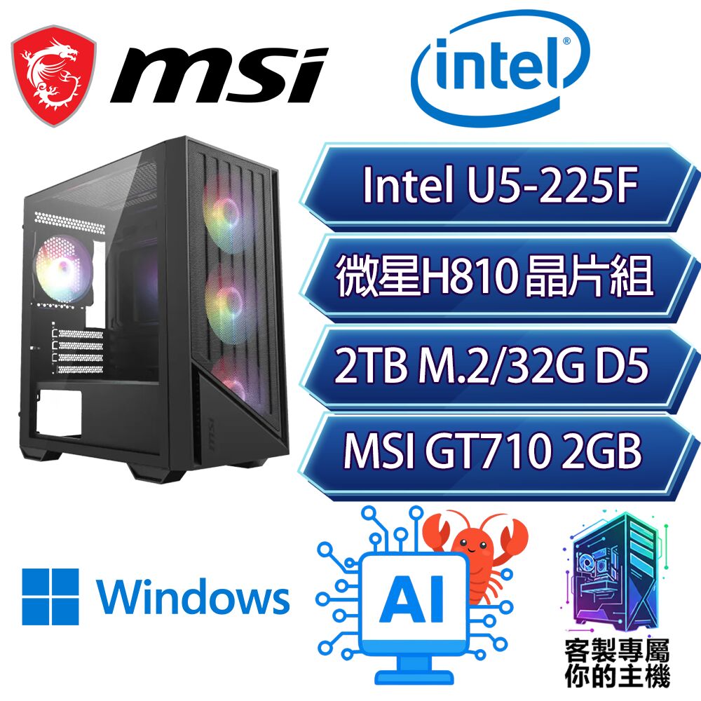 MSI 微星 U5-225F 十核/H810/32G/2T/W11H/龍蝦機/微星平台【狂野西部H】AI 文書 商務 電腦