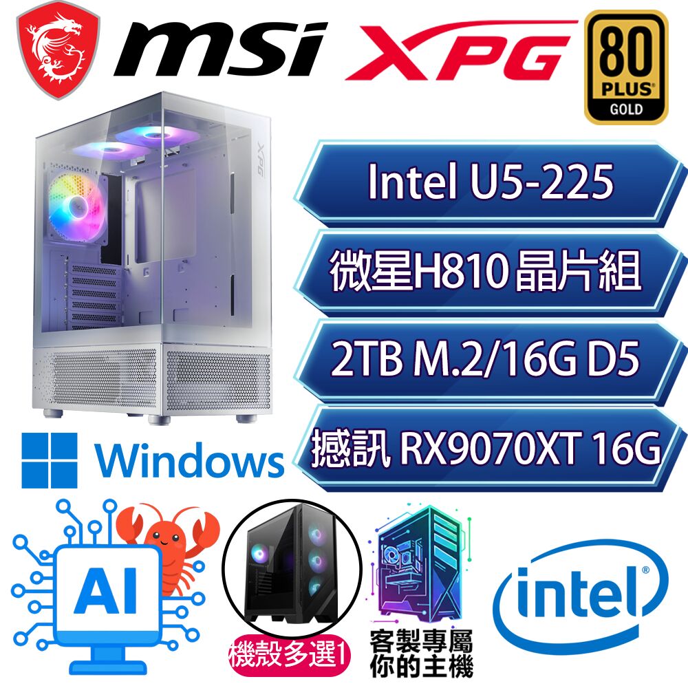 MSI 微星 RX9070XT 16G/U5-225 十核/H810/16G/2T/W11P/人機迷網/微星平台【幸福謠P】AI電競電玩電腦