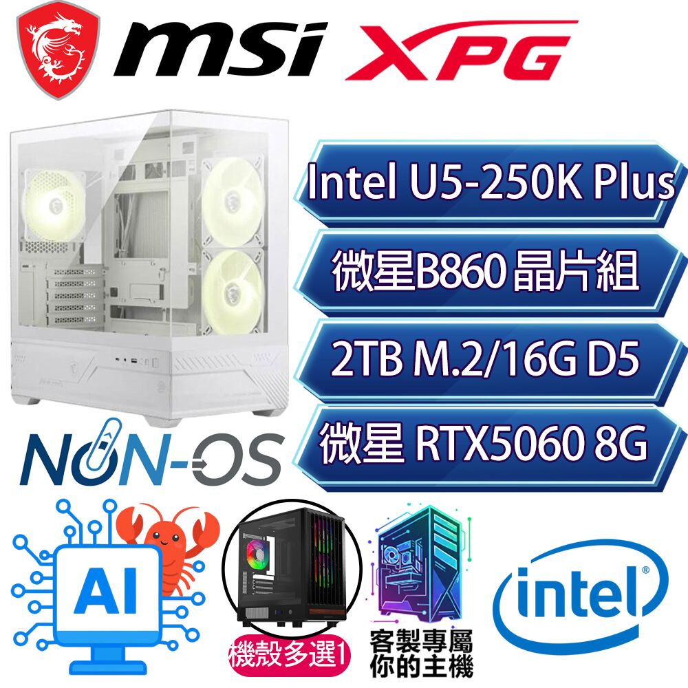 MSI 微星 RTX5060/U5-250K+ 十八核/B860/16G/2T/人機迷網/微星平台【星辰亮】AI電競電玩電腦