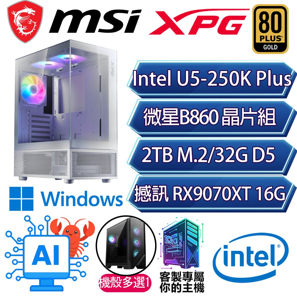 MSI 微星 RX9070XT 16G/U5-250K+ 十八核/B860/32G/2T/W11H/人機迷網/微星平台【星河閃耀H】AI電競電玩電腦