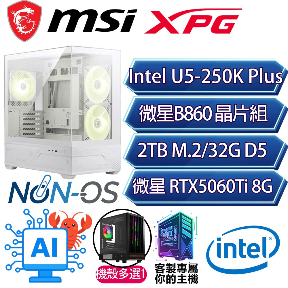 MSI 微星 RTX5060Ti 8G/U5-250K+ 十八核/B860/32G/2T/人機迷網/微星平台【星辰湖】AI電競電玩電腦