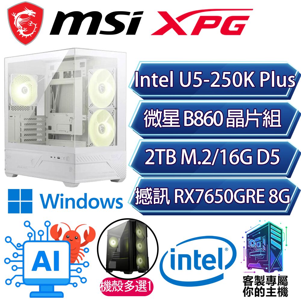 MSI 微星 RX7650GRE/U5-250K+ 十八核/B860/16G D5/2TB/W11P/人機迷網/微星平台【少海P】AI海景房電競電腦