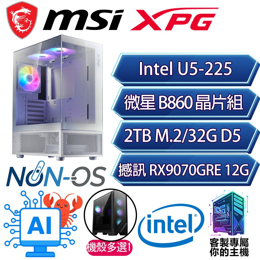 MSI 微星 RX9070GRE/U5-225 十核/B860/32G D5/2TB/人機迷網/微星平台【拎花】AI海景房電競電腦