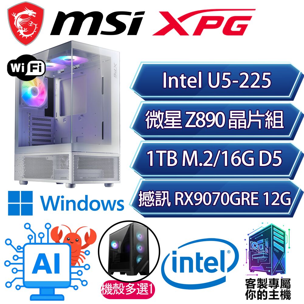 MSI 微星 RX9070GRE/U5-225 十核/Z890/16G D5/1TB/W11H/人機迷網/微星平台【挑河H】AI海景房電競電腦