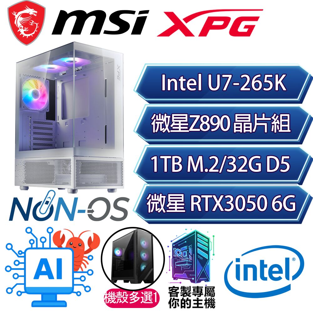 MSI 微星 RTX3050 6G/U7-265K 二十核/Z890/32G/1T/人機迷網/微星平台【冒險】AI電競電玩電腦