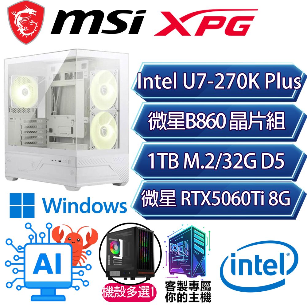 MSI 微星 RTX5060Ti 8G/U7-270K+ 二四核/B860/32G/1T/W11P/人機迷網/微星平台【星眸P】AI電競電玩電腦