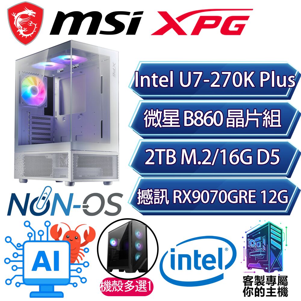 MSI 微星 RX9070GRE/U7-270K+ 二四核/B860/16G D5/2TB/人機迷網/微星平台【挑春】AI海景房電競電腦