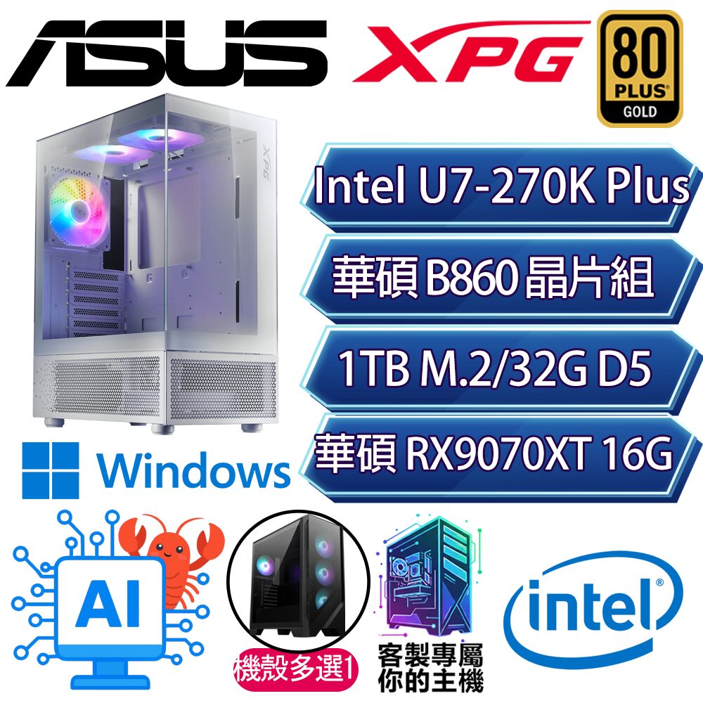 ASUS 華碩 RX9070XT 16G/U7-270K+ 二四核/B860/32G/1T/W11H/人機迷網/華碩平台【陽光之愛H】AI電競電玩電腦