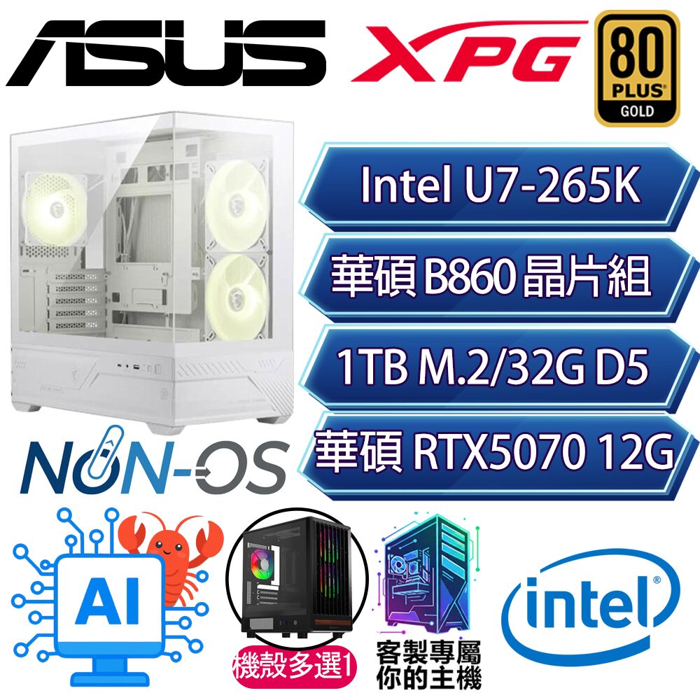 ASUS 華碩 RTX5070/U7-265K 二十核/B860/32G D5/1TB/人機迷網/華碩平台【如神】AI電競電玩電腦