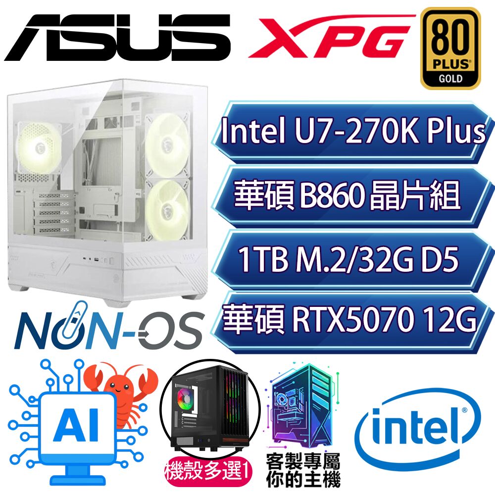 ASUS 華碩 RTX5070/U7-270K+ 二四核/B860/32G D5/1TB/人機迷網/華碩平台【一格】AI電競電玩電腦