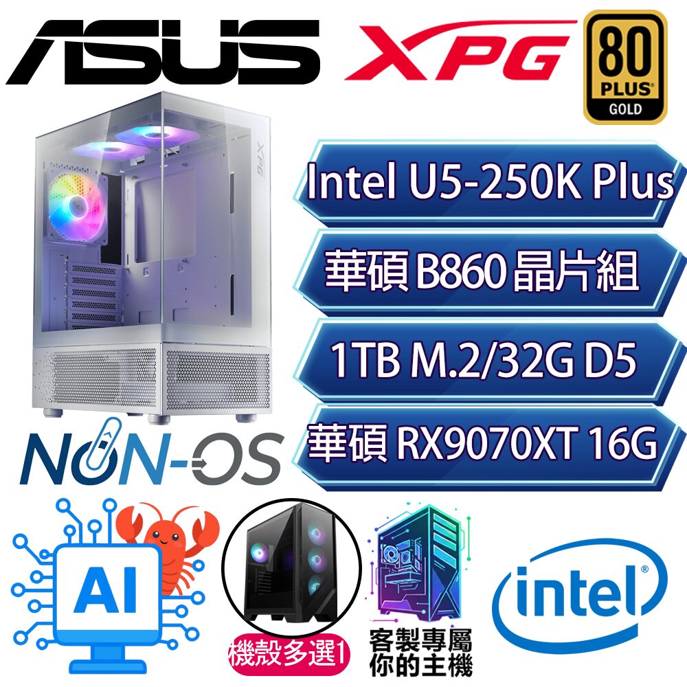 ASUS 華碩 RX9070XT 16G/U5-250K+ 十八核/B860/32G/1T/人機迷網/華碩平台【開心藝】AI電競電玩電腦