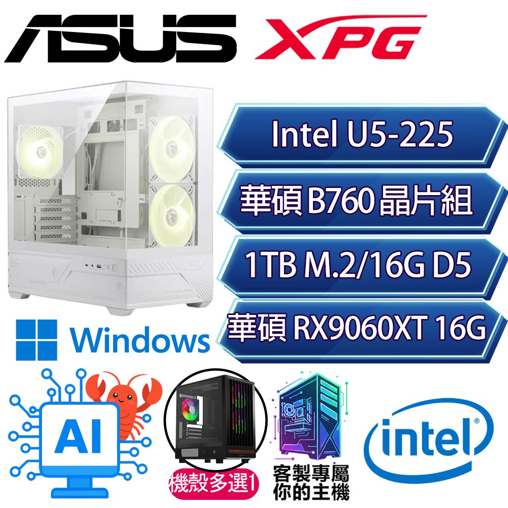 RT9060XT 16G/U5-225 十核/B860/16G D5/1TB/W11H/人機迷網/華碩平台【壯麗H】AI電競電玩電腦