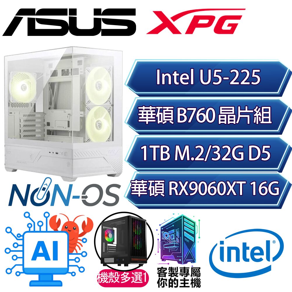 RT9060XT 16G/U5-225 十核/B860/32G D5/1TB/人機迷網/華碩平台【雄偉】AI電競電玩電腦