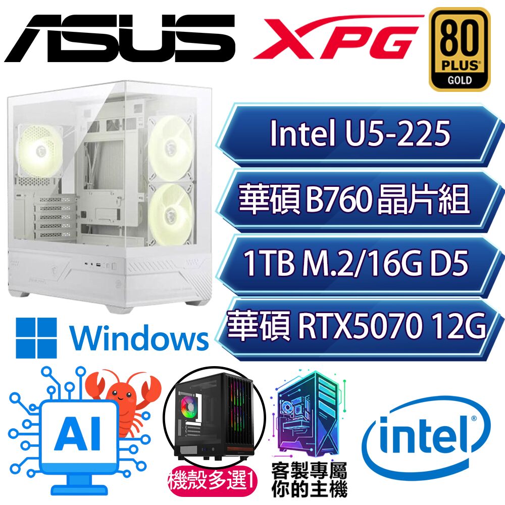 RTX5070/U5-225 十核/B860/16G D5/1TB/W11H/人機迷網/華碩平台【走向H】AI電競電玩電腦