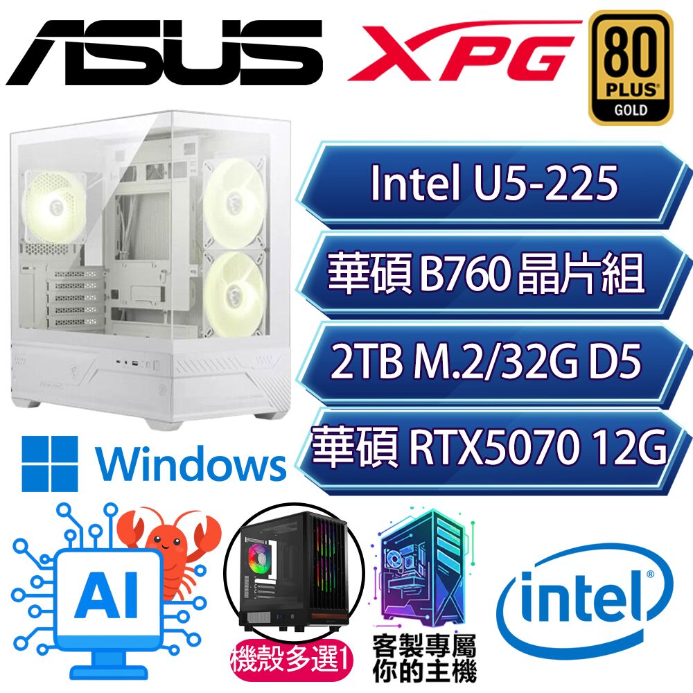 ASUS 華碩 RTX5070/U5-225 十核/B860/32G D5/2TB/W11P/人機迷網/華碩平台【挑戰P】AI電競電玩電腦