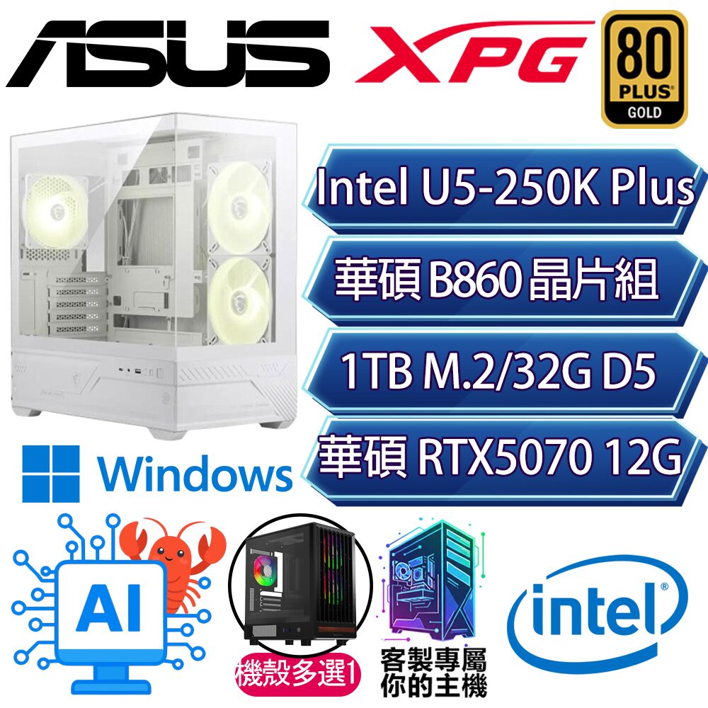 ASUS 華碩 RTX5070/U5-250K+ 十八核/B860/32G D5/1TB/W11P/人機迷網/華碩平台【遠大P】AI電競電玩電腦