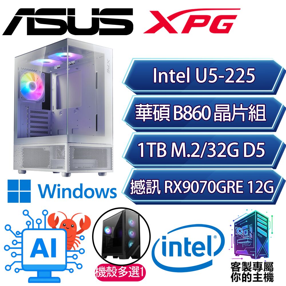 ASUS 華碩 RX9070GRE/U5-225 十核/B860/32G D5/1TB/W11H/人機迷網/華碩平台【推河H】AI海景房電競電腦