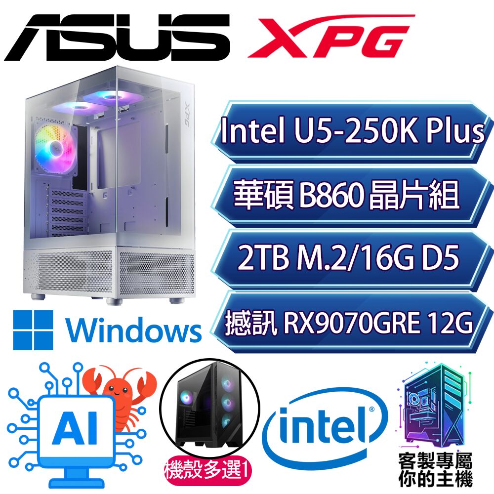 ASUS 華碩 RX9070GRE/U5-250K+ 十八核/B860/16G D5/2TB/W11P/人機迷網/華碩平台【推雷P】AI海景房電競電腦