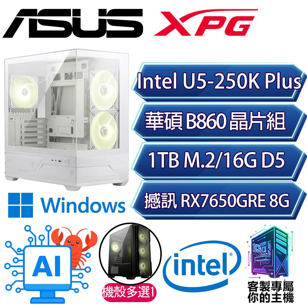 ASUS 華碩 RX7650GRE/U5-250K+ 十八核/B860/16G D5/1TB/W11P/人機迷網/華碩平台【山滾P】AI海景房電競電腦