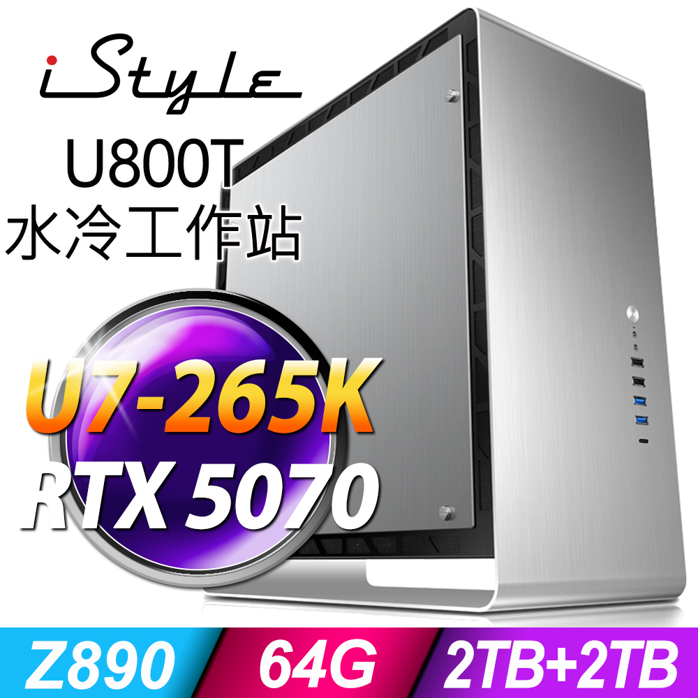 iStyle U800T系列 - Ultra 7處理器 -64G DDR5記憶體/2TB HDD+2TB SSD/RTX5070-12G 電競顯卡/ Win11 專業版電腦