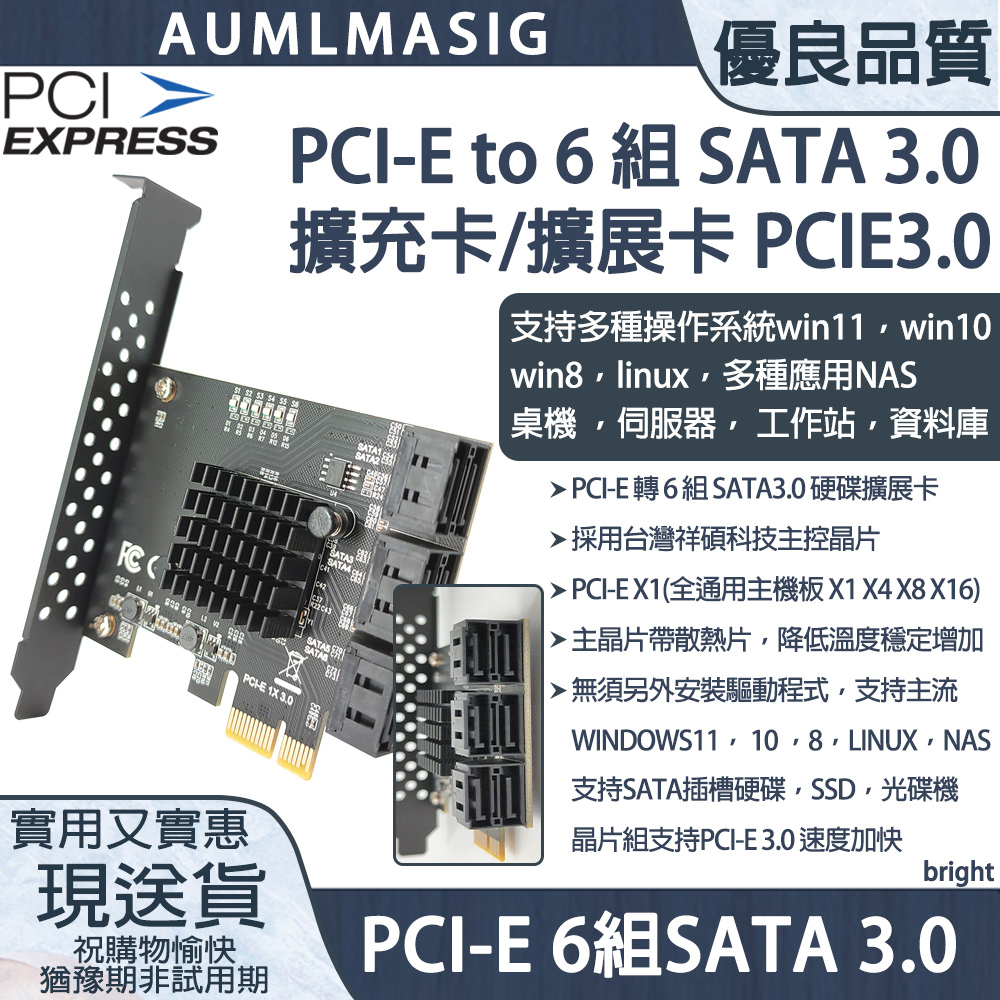 AUMLMASIG 全通碩 6 PORT SATA 3.0擴充卡 PCI-E3.0X1/祥碩控制晶片穩定/帶散熱片桌上型電腦/NAS/伺服器/工作站/資料庫