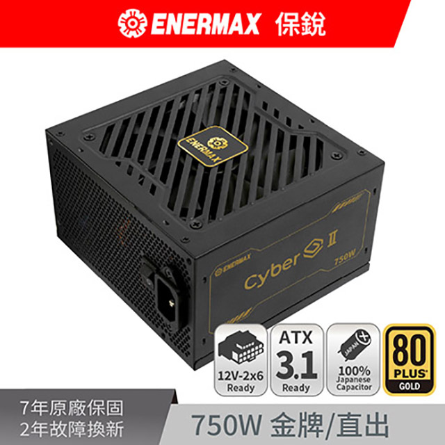 ENERMAX 保銳 Cyber G II 750W ATX 3.1 80PLUS 金牌 12V-2x6 電源供應器（其他規格）