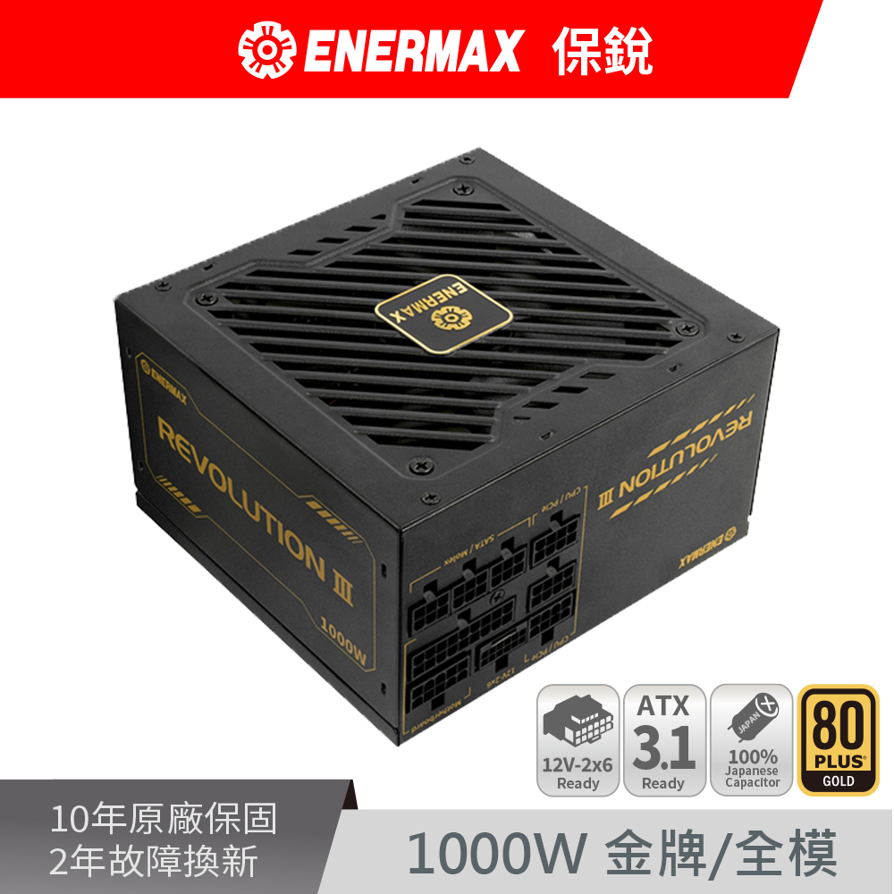 ENERMAX 保銳 REVOLUTION III 1000W ATX 3.1 80PLUS 金牌 12V-2x6 電源供應器（其他規格）