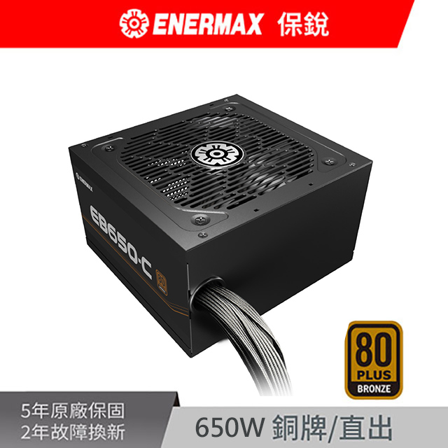 ENERMAX 保銳 EB650-C 650W 80PLUS 銅牌  電源供應器（其他規格）
