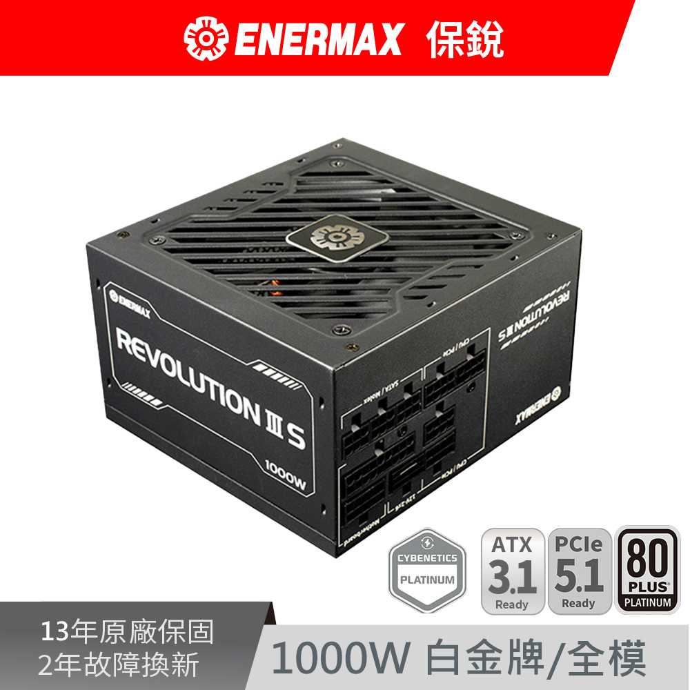 ENERMAX 保銳 REVOLUTION III S 1000W ATX 3.1 80PLUS 白金牌 12V-2x6 電源供應器
