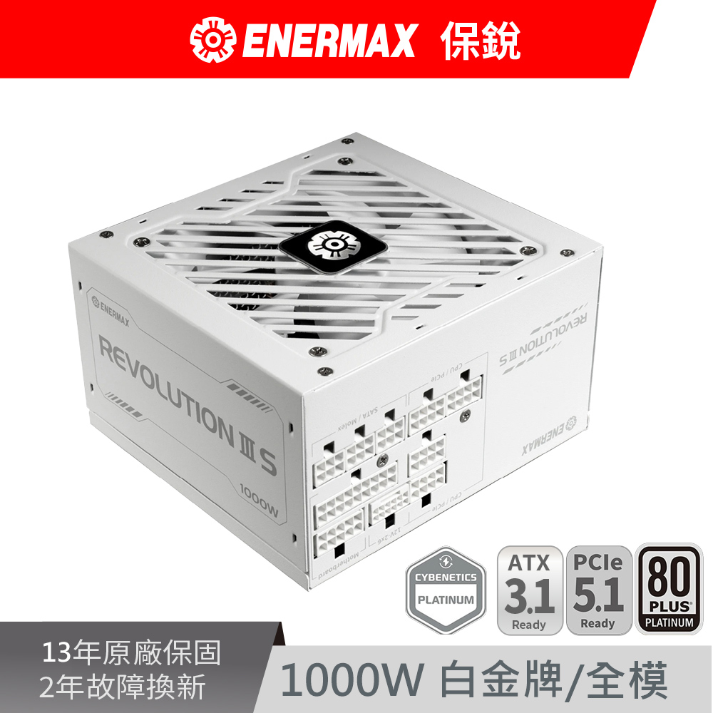 ENERMAX 保銳 REVOLUTION III S 1000W ATX 3.1 White 80PLUS 白金牌 12V-2x6 白色 電源供應器