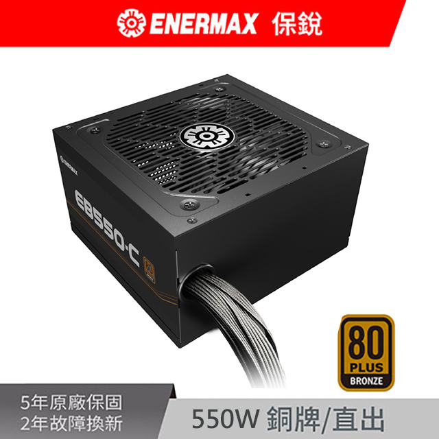 ENERMAX 保銳 EB550-C 550W 80PLUS 銅牌  電源供應器（其他規格）