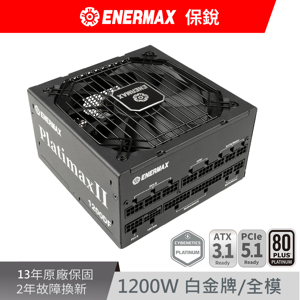 ENERMAX 保銳 PlatimaxII 1200DF 1200W  80PLUS 白金牌 12V-2x6 電源供應器