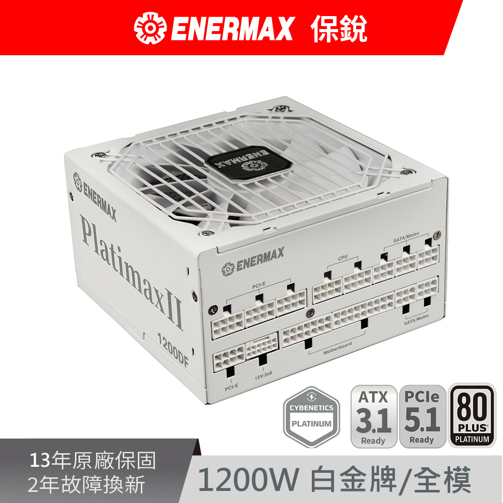 ENERMAX 保銳 PlatimaxII 1200DF 1200W  80PLUS 白金牌 12V-2x6 白色 電源供應器（其他規格）