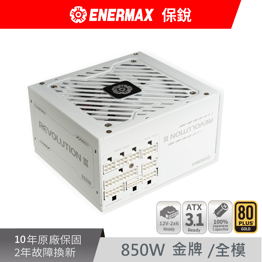ENERMAX 保銳 REVOLUTION III 850W White ATX 3.1 80PLUS 金牌 12V-2x6 白色 電源供應器（其他規格）
