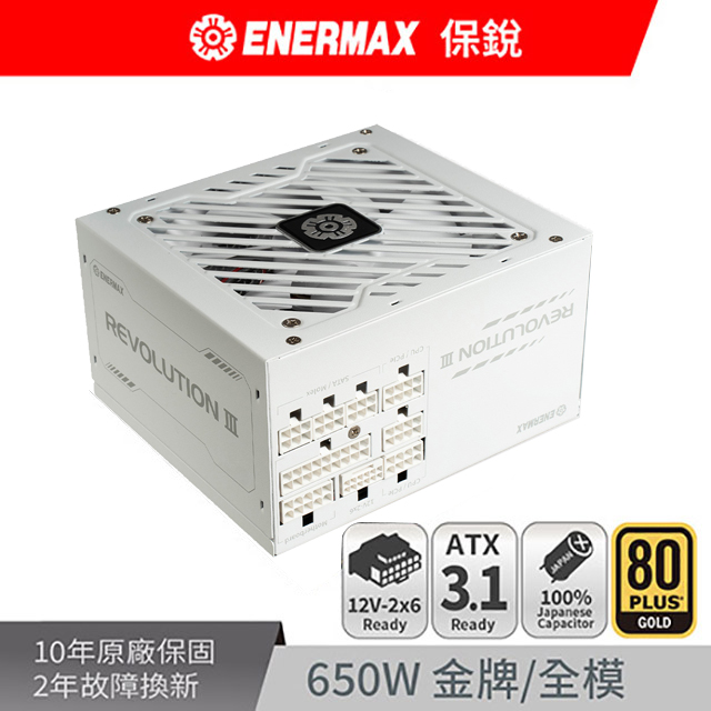 ENERMAX 保銳 REVOLUTION III 650W White ATX 3.1 80PLUS 金牌 白色 電源供應器（其他規格）